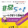 三年级（下册）配人教实验版/非常5+1——小学数学全程培优