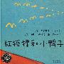 海豚绘本花园：红狐狸和小鸭子（精装）