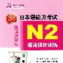 新日本语能力考试N2语法强化训练