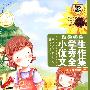 小学生优秀作文全集