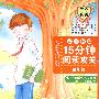 15分钟阅读攻关：小学生阅读与作文训练(四年级)