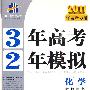 2011江苏省专用 3年高考2年模拟 ：化学教师用书