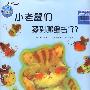 小老鼠们 藏到哪里去了?