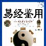 易经鉴用(古今易学谋略详解)