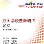 2010万国学校授课精华-民法