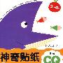 神奇贴纸：创意CQ（3-4岁）