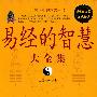 易经的智慧 大全集