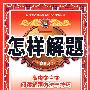 怎样解题-高中文言文阅读-解题方法与技巧10