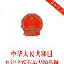 中华人民共和国知识产权海关保护法条例（最新修订）