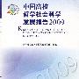 中国高校哲学社会科学发展报告2009