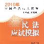 2010年全国各类成人高考（专科起点升本科） 民法应试模拟