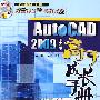 AutoCAD 2009 中文版高手成长手册（附光盘）