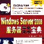 Windows Server 2008 服务器完全技术宝典