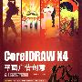 CorelDRAW X4平面广告创意108招