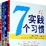 高效能人士的七个习惯系列（共四册，包括《高效能人士的七个习惯》《实践7个习惯》《高效能人士的第八个习惯》《要事第一》，独家赠送《培养高效能人士七个习惯的方法》别册）