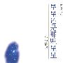 星星还是那颗星星——科学随想 (八面风文丛)