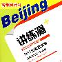 历史:岳麓版——高考倒计时讲练测/2011北京市高考高考总复习一轮用书