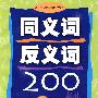 同义词反义词200例(小学生必备)