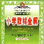 教材全解--4年级B数学(下)人教