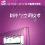 21世纪全国应用型人才培养规划教材.工程技术系列—制冷与空调技术