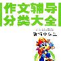 新编中学生作文辅导分类大全