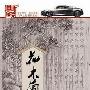家佳听书馆 花木兰 单田芳播讲 72回3CD(MP3)