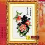 [进口福绣来十字绣花卉]036-富贵长寿