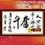 [进口福绣来十字绣套件]中国风141-奋斗