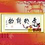 [进口福绣来十字绣]中国风139-厚德载物