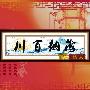 [进口福绣来十字绣]中国风135-海纳百川
