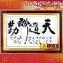 [进口福绣来十字绣]中国风099-天道酬勤
