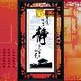 [进口福绣来十字绣]中国风093-平心静气