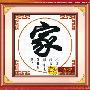 [进口福绣来十字绣]中国风089-家-I