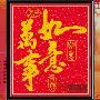 [进口福绣来十字绣]中国风085-万事如意（珠绣)