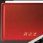 桑姆通译 S76 西语通 彩屏 手写 电子词典 授权 红色 送原装电池