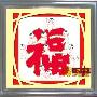 [进口福绣来十字绣]中国风042-十子报福 多子多福图