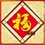 [进口福绣来十字绣]中国风025-福运齐来