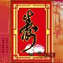 [进口福绣来十字绣]中国风016-贺寿 祝寿十字绣礼物