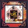 [进口福绣来十字绣]中国风008-家和万事兴-IV