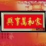 [进口福绣来十字秀]中国风006-家和万事兴-II(珠子绣)