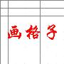 [金凯盛家居专营店]十字绣画格子服务(非商品)