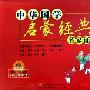 中华国学启蒙经典套装(10CD+4书)