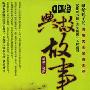 家佳听书馆系列 中华典故故事 MP3版1CD