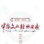 家佳听书馆系列 中华文化经典诵读(10CD)