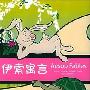 家佳听书馆 伊索寓言 (6CD)