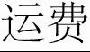 运费
