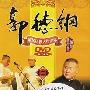 郭德纲 剧场压轴大作实录精品相声集（二）5DVD