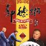 郭德纲：剧场压轴大作实录精品相声集（一）5DVD