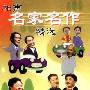 家佳听书馆系列 相声名家名作精选 (1MP3)