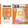 流行前线暖宝宝
